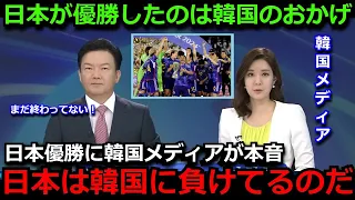 【U23アジア杯】日本代表の優勝に韓国メディアが漏らした本音がヤバすぎる…「日本は韓国に負けているのだ」【海外の反応/パリ五輪/韓国の反応】