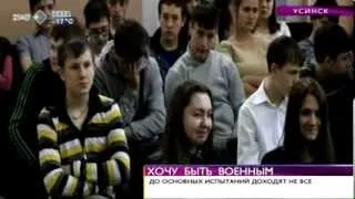 Время новостей. В Усинске прошла ярмарка военных профессий. 13 февраля 2014