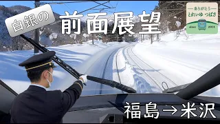 【JR東日本】とれいゆつばさ雪中運転台映像