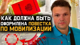 Мобилизация в России. Юрист объясняет на примерах как должна быть оформлена повестка по мобилизации