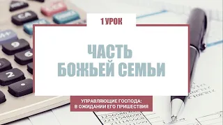 Часть Божьей семьи. Урок 1 / УПРАВЛЯЮЩИЕ ГОСПОДА | Субботняя Школа