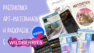 Покупки с Wildberries и Ozon | распаковываю материалы и раскраски