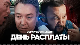 ДЕНЬ РАСПЛАТЫ | QOPY: КОПЫ | 4 СЕЗОН | 9 СЕРИЯ #комедия  #сериал  #qopy667