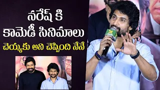 కామెడీ సినిమాలు చెయ్యకు అని చెప్పింది నేనే | Nani About Allari Naresh Comedy Movies | Indiaglitz