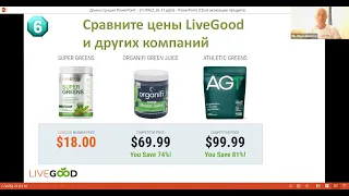LiveGood -  О продукте здоровья и молодости компании LiveGood