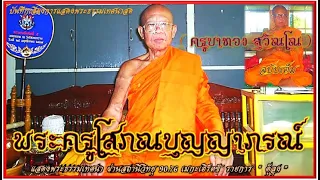 ครูบาทอง สุวัณโณ ย้อนรอยพระครูโสภณบุญญาภรณ์ แสดงพระธรรมเทศนา ผ่านสถานีวิทยุ ฉบับเต็ม