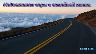 "Недостаток веры в семейной жизни". А. Оскаленко. МСЦ ЕХБ.