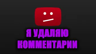 Я УДАЛЯЮ КОММЕНТАРИИ | ЦЕНЗУРА НА YOUTUBE