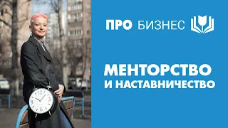 Про менторство и наставничество. Менти и наставляемые, менторы и наставники, коучи и бизнес-тренеры