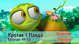 Кротик і Панда. Епізоди 49-52 - Розвиваючий мультфільм для дітей - Збірник