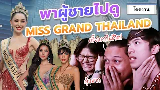 ไปดู Miss Grand Thailand 2024 รอบ Final ครั้งแรก จะเกิดอะไรขึ้นบ้าง!! (กรี๊ดหนักมาก) | โดดงาน EP.6