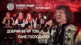 Добрий вечір тобі пане господарю!  Олександр Кварта і гурт Слобода