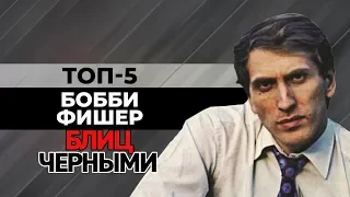 ТОП-5 КРАСИВЫХ БЛИЦ ПАРТИЙ БОББИ ФИШЕРА ЧЕРНЫМ ЦВЕТОМ. [ШАХМАТНЫЙ ТОП]