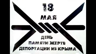Час Памяти  "Память - болью в сердце отзовется" ко Дню депортации народов из Крыма.