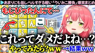 【爆笑まとめ】恐らくV史上最低レベルの戦いを繰り広げる「みこちvsういママ」ここすき総集編【ホロライブ切り抜き/さくらみこ/しぐれうい】