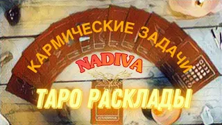 🔮 Смена кармических Узлов для знаков Зодиака.1часть. НА ЧТО ОБРАТИТЬ ВНИМАНИЕ? ELena Nadiva