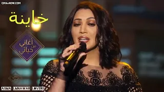 أسما لمنور - خاينة (برنامج أغاني من حياتي) | 2021