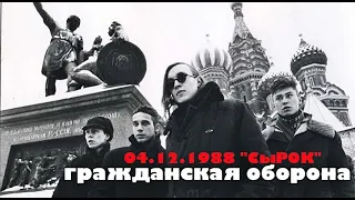 ГРАЖДАНСКАЯ ОБОРОНА (Омск) 04.12.1988 фестиваль "СыРОК" в Москве