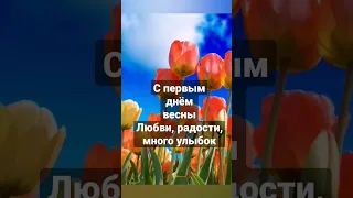 С первым днём весны. Поздравление. Природа. Весна