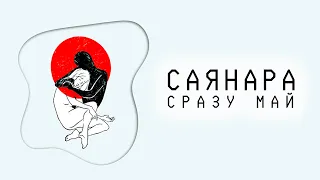 СРАЗУ МАЙ - Саянара (2023)