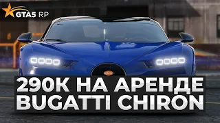 ЗАРАБОТАЛ 290К НА АРЕНДЕ BUGATTI CHIRON в GTA 5 RP