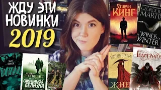 МОИ ОЖИДАЕМЫЕ КНИЖНЫЕ НОВИНКИ 2019👍🏻