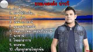 รวมเพลงฮิต บ่าววี | ฝากฟ้า , ขอนไม้กับเรือ , หุ่นไล่กา , ไม่มีประโยชน์