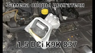 Замена подушки двигателя к9к 837 Renault Megan 3 1.5 DCi #гидроопора