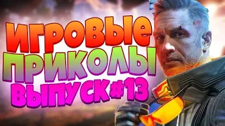 😄ИГРОВЫЕ ПРИКОЛЫ №13 BEST GAME COUB | Приколы из игр