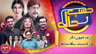 Hasb e Haal Eid Special | Sanam Marvi | Sohail Ahmed | Jeevan Nagar Cast | 10 Apr 2024 | Dunya News