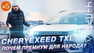 CheryExeed TXL: китаец за 2,4 млн! Что ты такое??? ЧПТД