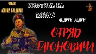 Мистика на Войне: ОТРЯД ГАЮНОВИЧА (автор: Андрей Авдей).