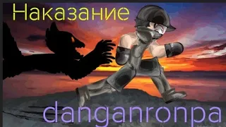 Наказание в стиле Danganronpa