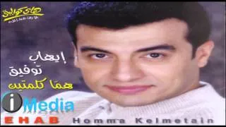 Ehab Tawfik - Kollu Menoh / إيهاب توفيق  - كله منه