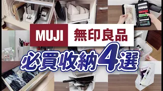 【MUJI無印良品】4款收納好物，一物多用的收納方法｜廚房、客廳、衣櫃實際收納技巧分享｜無印良品必買收納｜沙夏的小日子