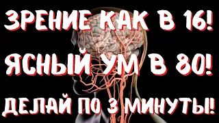 ЗАБУДЬ ПРО ТАБЛЕТКИ! ЗРЕНИЕ КАК В 16! ЯСНЫЙ УМ И В 80! ДЕЛАЙ ЭТО ПО 3 МИНУТЫ!