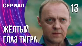 Жёлтый глаз тигра 13 серия (Сериал - Мелодрама) / Смотреть фильмы онлайн