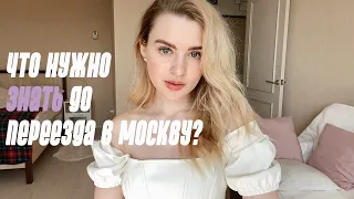 ПЕРЕЕЗД В МОСКВУ! Ожидание и реальность // мой опыт