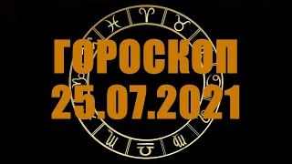 Гороскоп на 25.07.2021