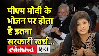 PM Narendra Modi के भोजन का खर्च कौन उठाता है?  RTI में हुआ चौंकाने वाले खुलासे...