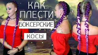 САМЫЙ ЛЕГКИЙ СПОСОБ ПЛЕТЕНИЯ 2 КОСИЧЕК / Боксерские косички / box braids / ДВЕ БОКСЕРСКИЕ КОСЫ