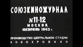 Советская кинохроника, 1918 и Февраль 1943. №11-12