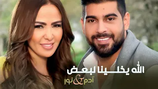 Adam & Nour   Allah Ykhlina Lebad EXCLUSIVE   2016   آدم و نور   الله يخلينا ل HD