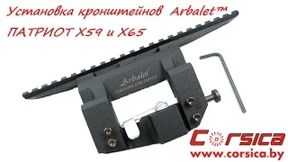 УСТАНОВКА кронштейнов Arbalet™ ПАТРИОТ Х59 и Х65 www.corsica.by