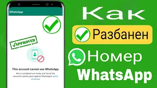 WhatsApp заблокировал мой номер. Решение для разблокировки номера WhatsApp