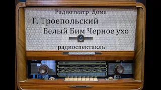 Белый Бим Черное ухо.  Гавриил Троепольский.  Радиоспектакль 1978год.