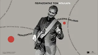 Γιώργος Νταλάρας - Πετροπέρδικα (Παραδοσιακό Χίου) (Official Audio Release)