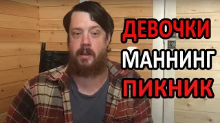 Девочки, Маннинг и пикник! (Понедельник с подписчиками!!!)