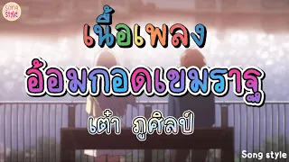 อ้อมกอดเขมราฐ | เต๋า ภูศิลป์ [เนื้อเพลง]