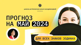 Прогноз на Май 2023 для всех знаков зодиака